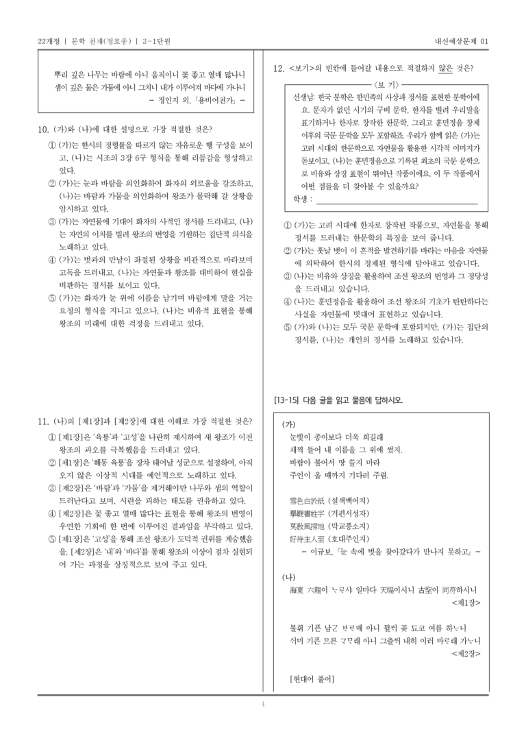 [22개정] 문학 천재(정) 3-1 한국 문학의 범위_내신예상문제01_preview_4