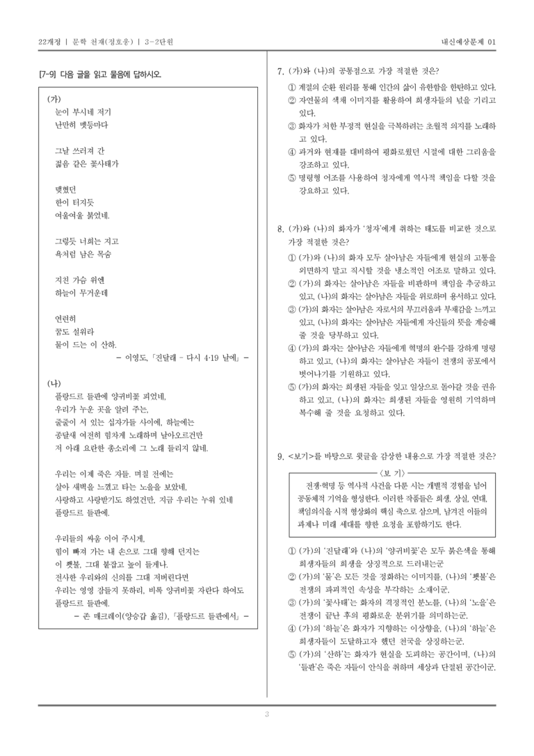 [22개정] 문학 천재(정) 3-2 한국 문학의 특성_내신예상문제01_preview_3