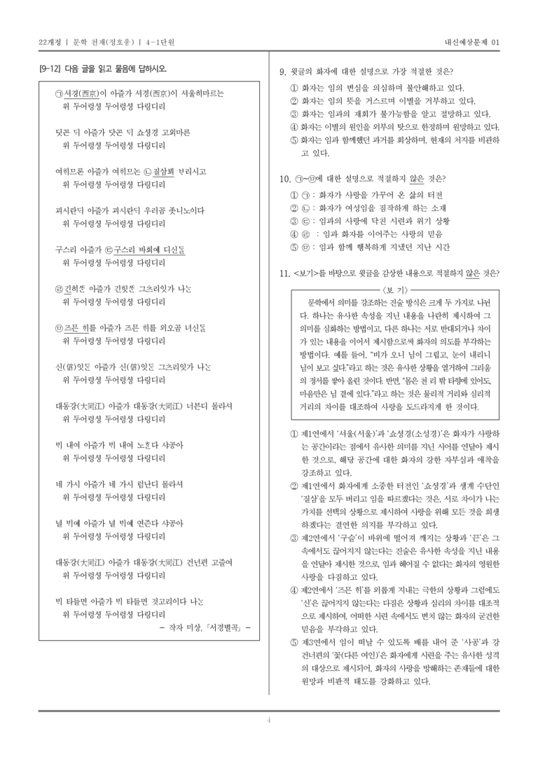 [22개정] 문학 천재(정) 4-1 고려 시대까지의 문학_내신예상문제01_preview_4