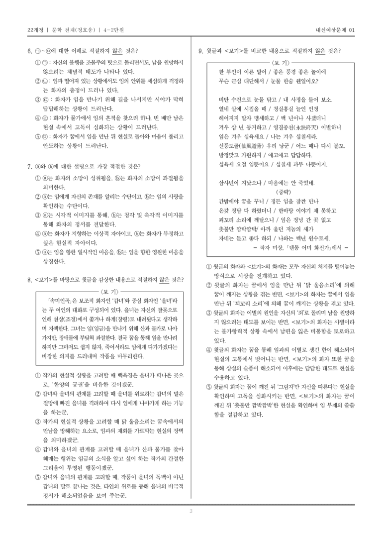 [22개정] 문학 천재(정) 4-2 조선 시대의 문학_내신예상문제01_preview_3