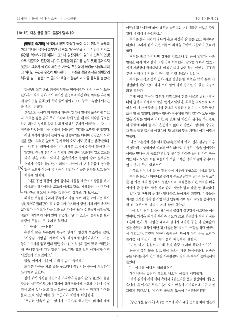 [22개정] 문학 천재(정) 4-2 조선 시대의 문학_내신예상문제01_preview_4