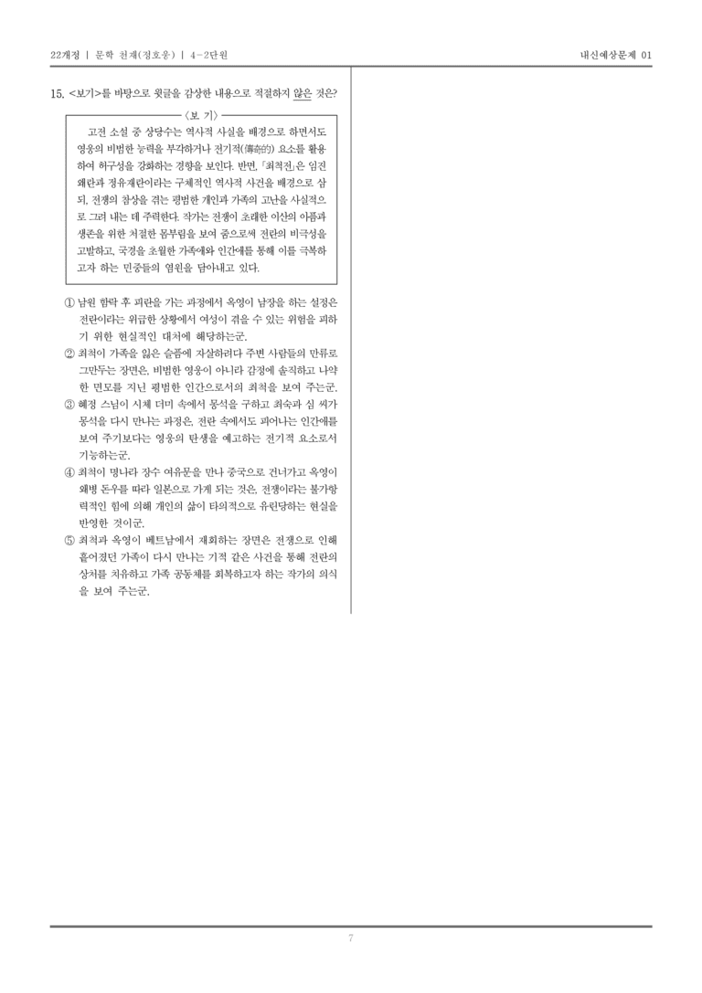 [22개정] 문학 천재(정) 4-2 조선 시대의 문학_내신예상문제01_preview_7