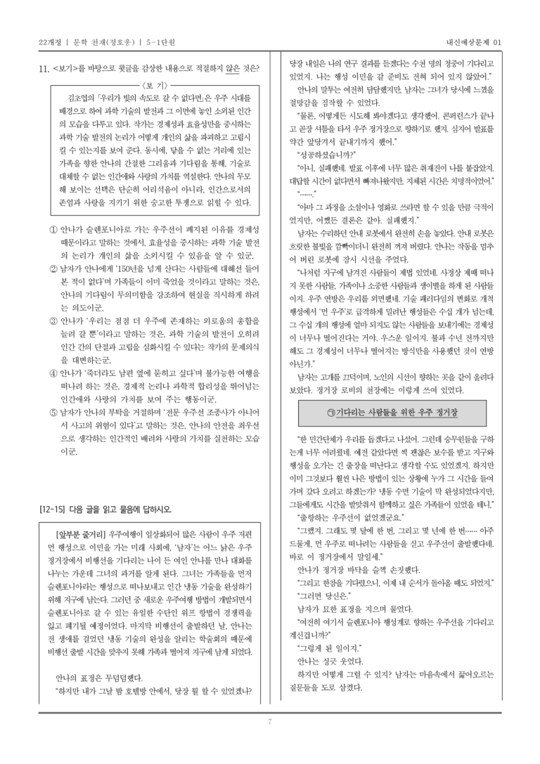[22개정] 문학 천재(정) 5-1 자아 성찰과 타자 이해_내신예상문제01_preview_7