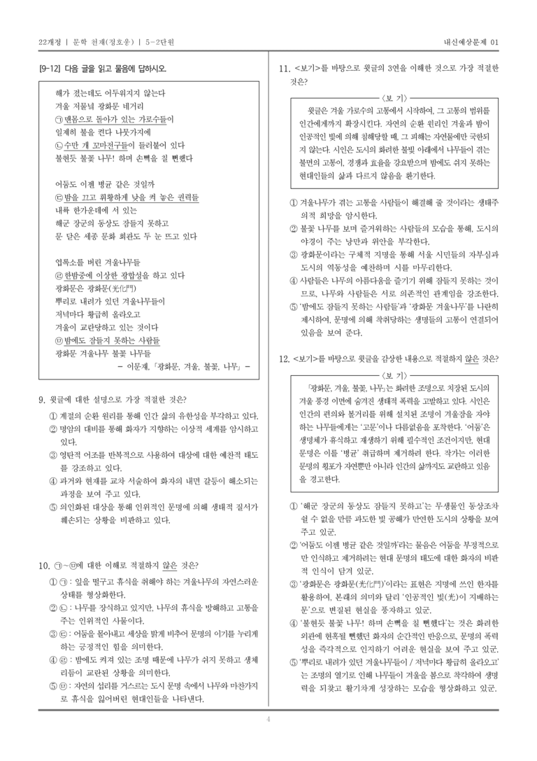 [22개정] 문학 천재(정) 5-2 문학과 공동체_내신예상문제01_preview_4