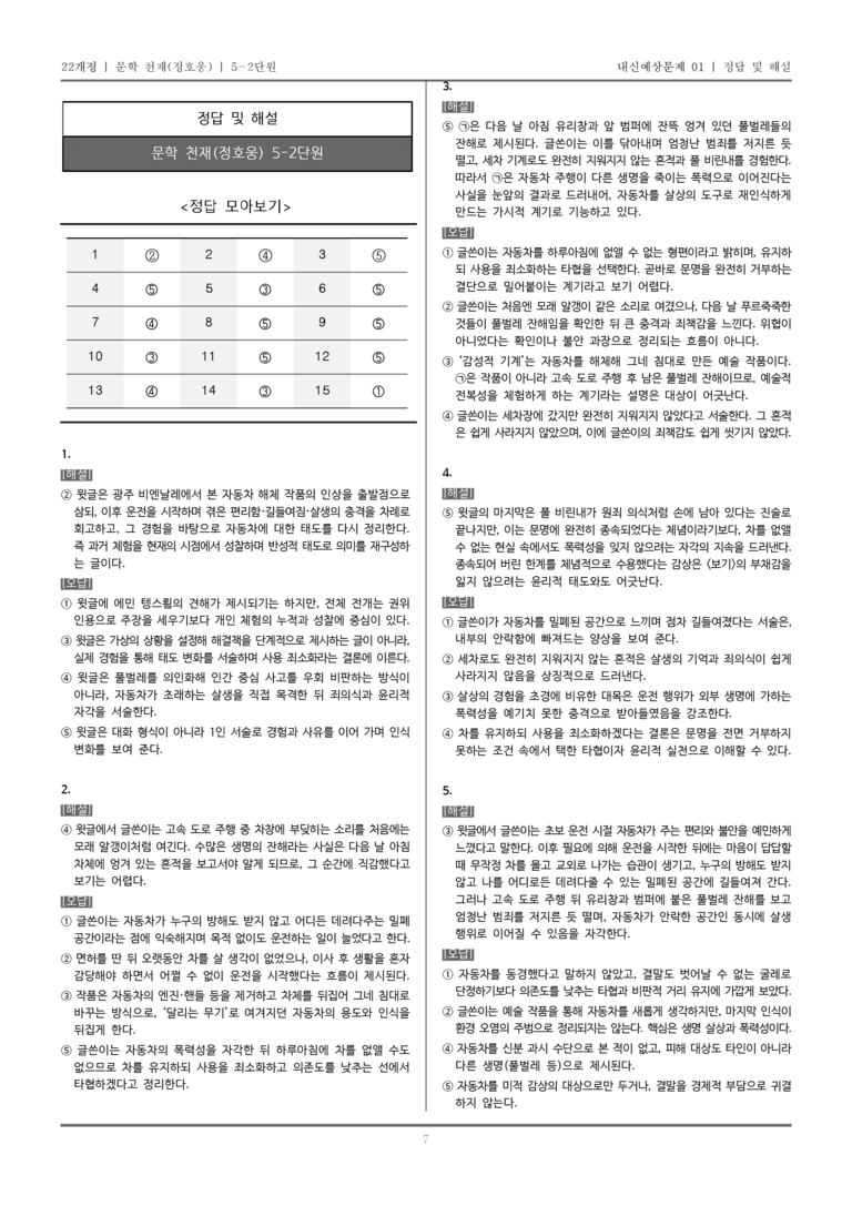 [22개정] 문학 천재(정) 5-2 문학과 공동체_내신예상문제01_preview_7