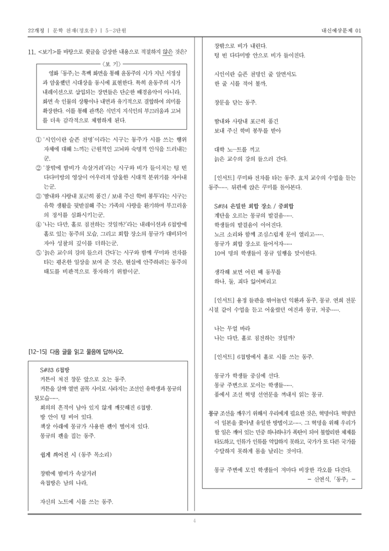 [22개정] 문학 천재(정) 5-3 재구성과 창작의 즐거움_내신예상문제01_preview_4