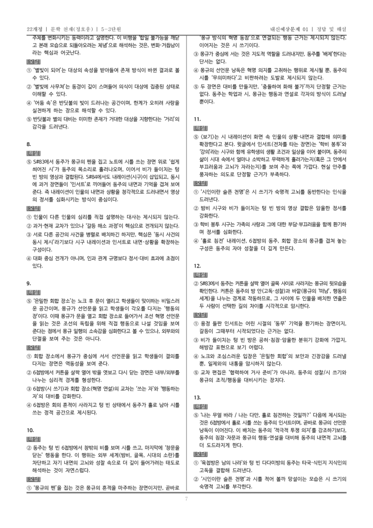 [22개정] 문학 천재(정) 5-3 재구성과 창작의 즐거움_내신예상문제01_preview_7