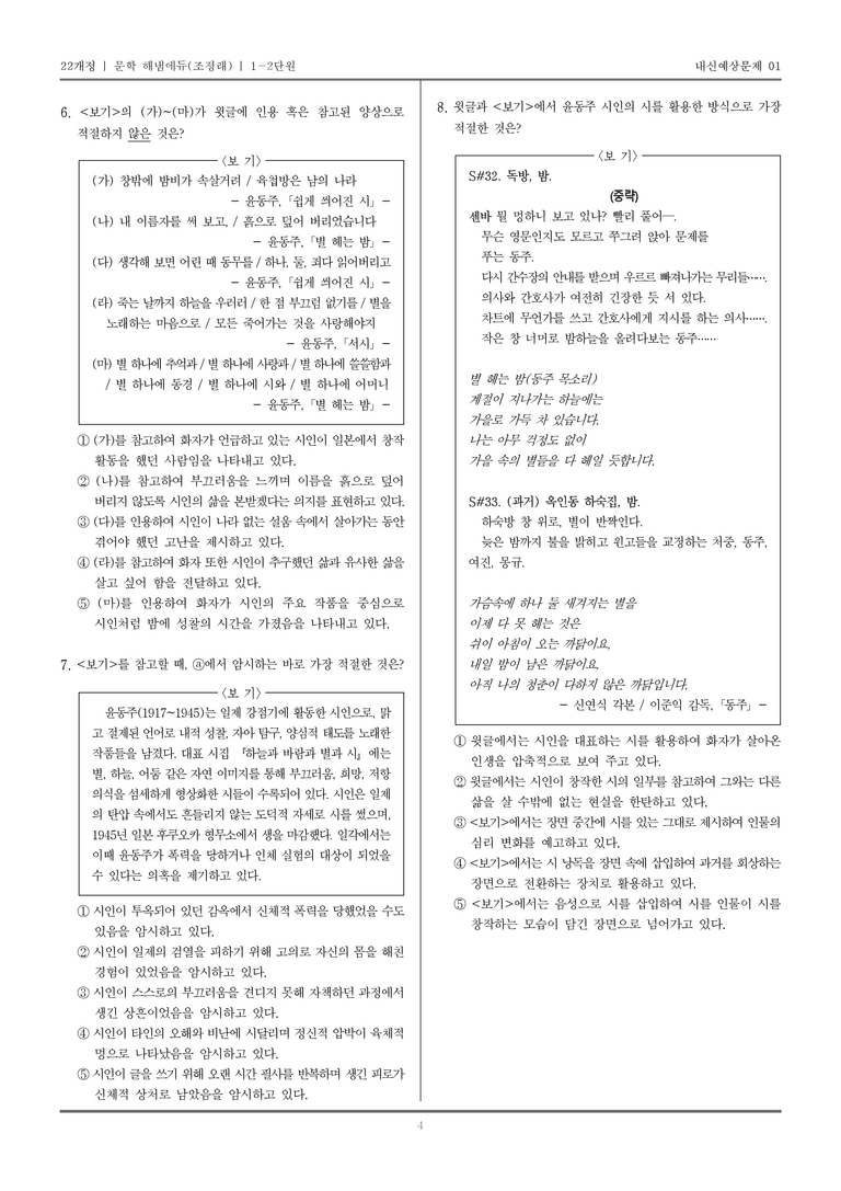 [22개정] 문학 해냄(조) 1-2 다양한 매체로 구현된 문학_내신예상문제01_preview_4