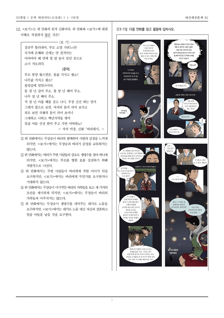 [22개정] 문학 해냄(조) 1-2 다양한 매체로 구현된 문학_내신예상문제01_preview_7