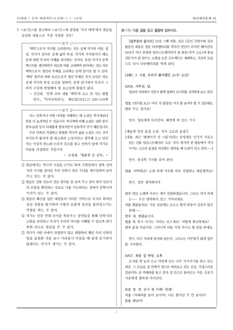 [22개정] 문학 해냄(조) 2-1 문학의 갈래와 맥락_내신예상문제01_preview_4