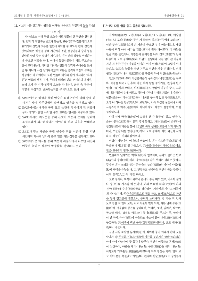 [22개정] 문학 해냄(조) 2-1 문학의 갈래와 맥락_내신예상문제01_preview_7