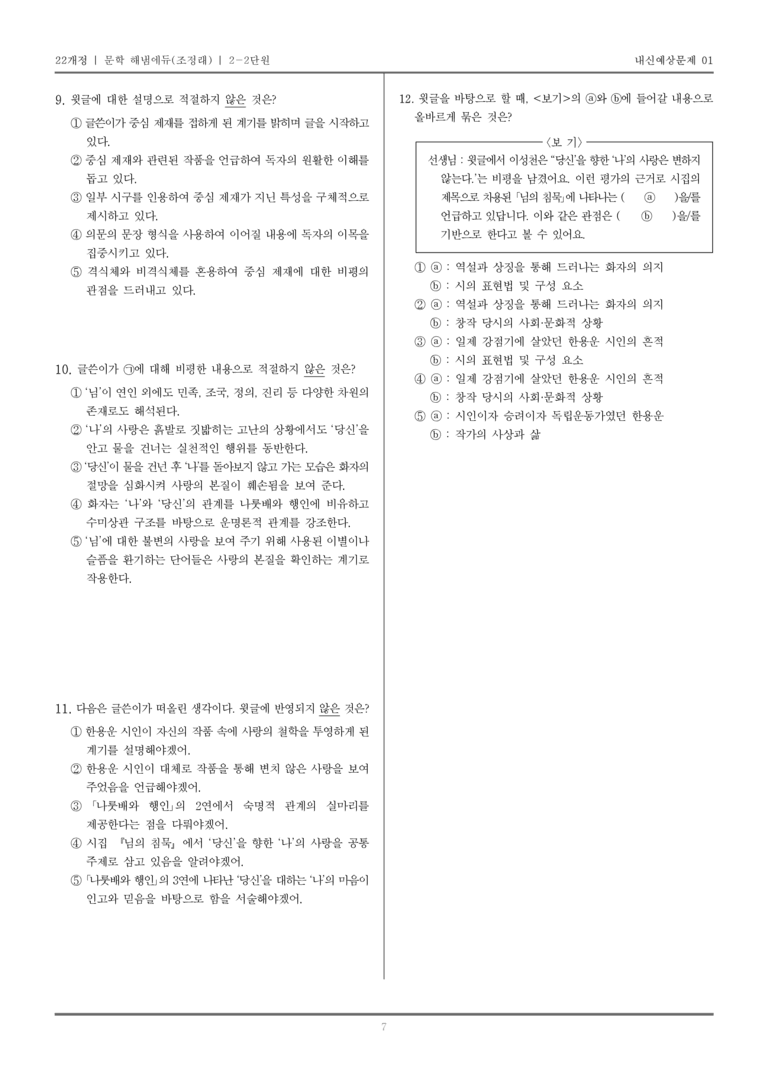 [22개정] 문학 해냄(조) 2-2 문학의 감상과 비평_내신예상문제01_preview_7