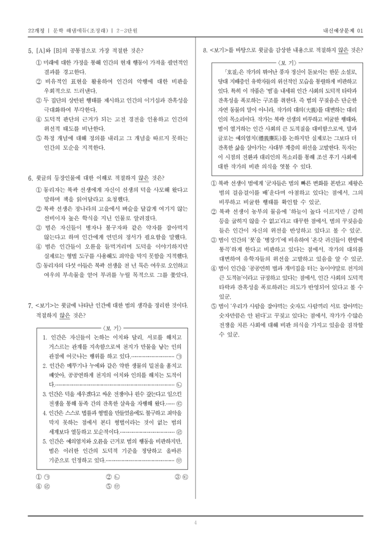 [22개정] 문학 해냄(조) 2-3 문학의 재구성과 창작_내신예상문제01_preview_4
