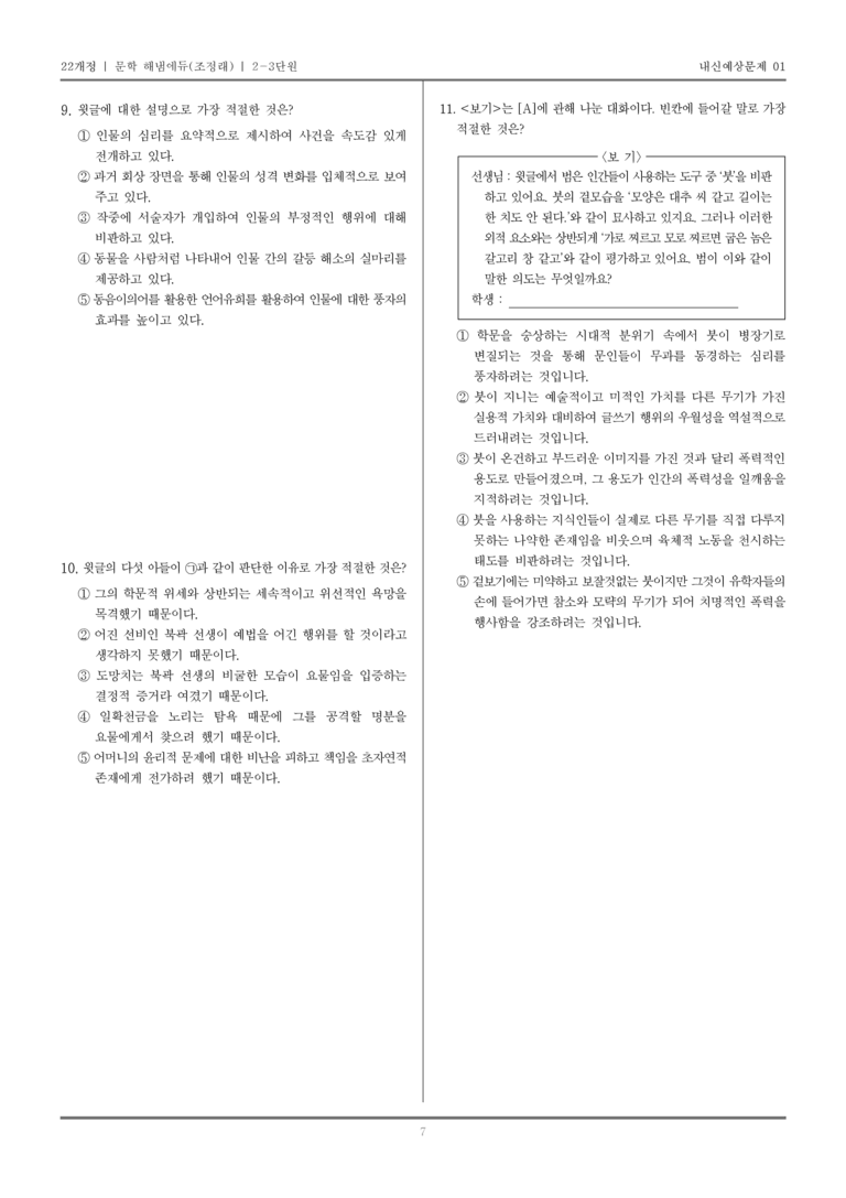 [22개정] 문학 해냄(조) 2-3 문학의 재구성과 창작_내신예상문제01_preview_7