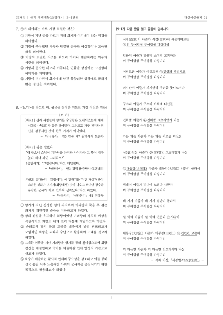 [22개정] 문학 해냄(조) 3-1 고대~고려 시대의 문학_내신예상문제01_preview_3