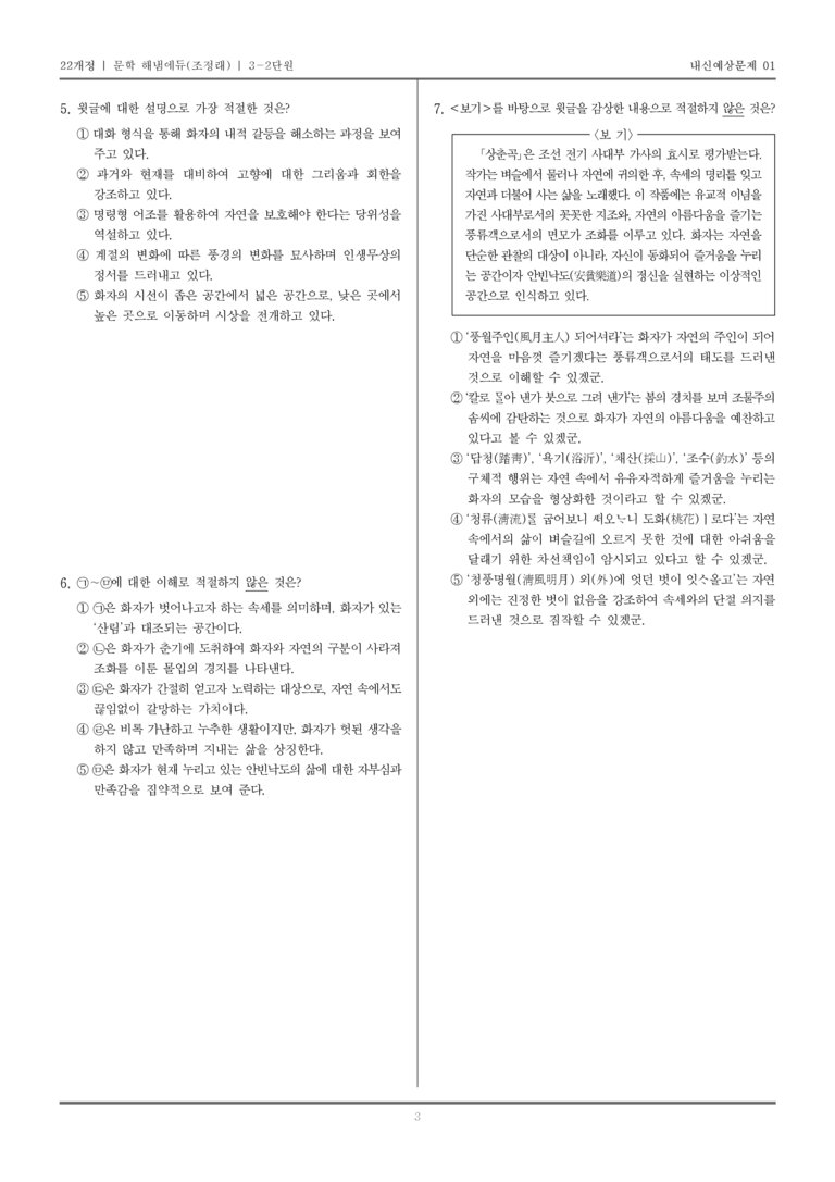 [22개정] 문학 해냄(조) 3-2 조선 시대의 문학_내신예상문제01_preview_3