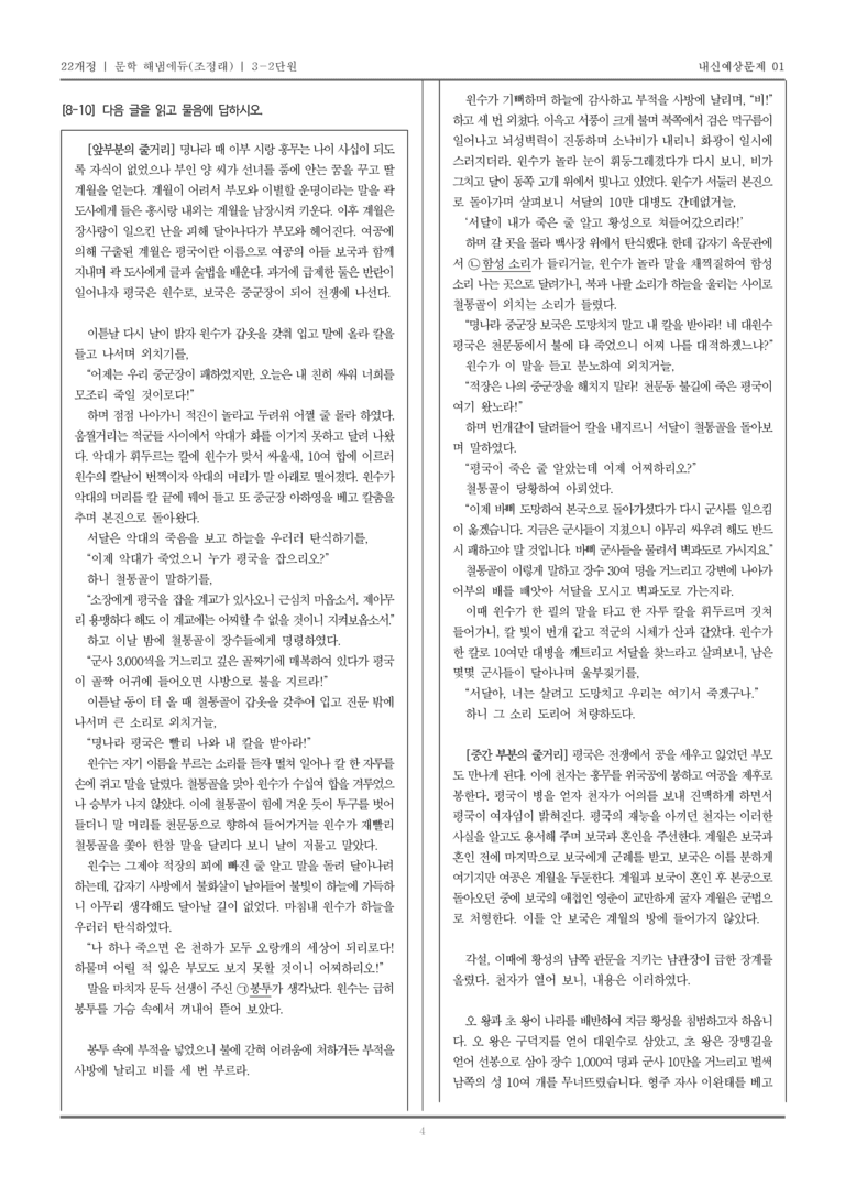[22개정] 문학 해냄(조) 3-2 조선 시대의 문학_내신예상문제01_preview_4