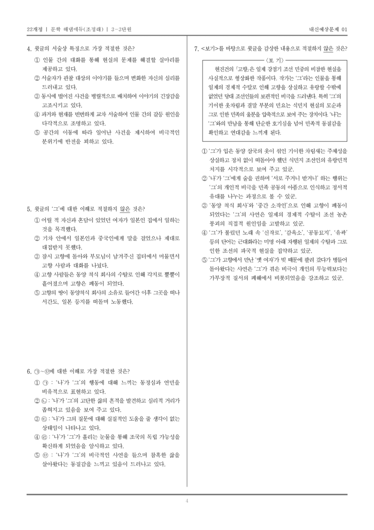 [22개정] 문학 해냄(조) 3-3 개화기~일제 강점기의 문학_내신예상문제01_preview_4