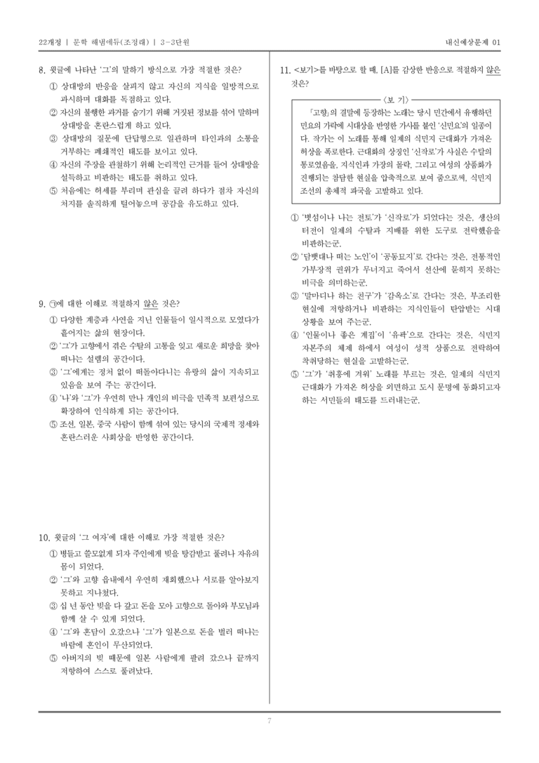 [22개정] 문학 해냄(조) 3-3 개화기~일제 강점기의 문학_내신예상문제01_preview_7