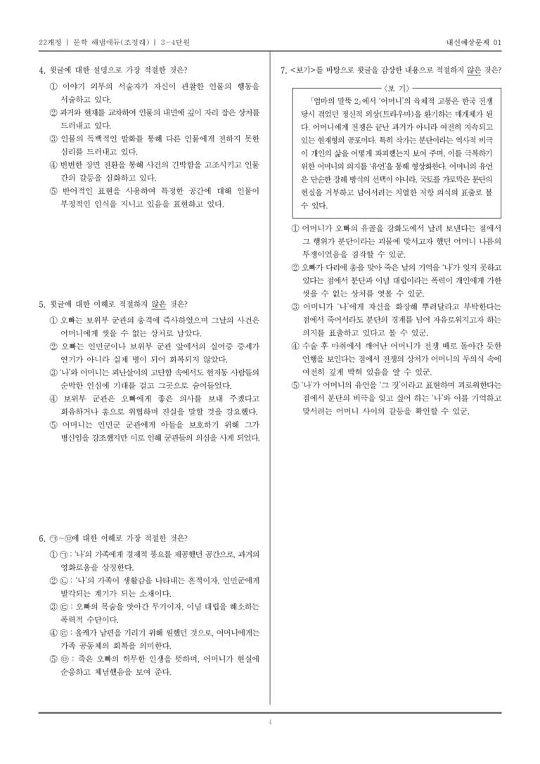 [22개정] 문학 해냄(조) 3-4 광복 이후의 문학_내신예상문제01_preview_4