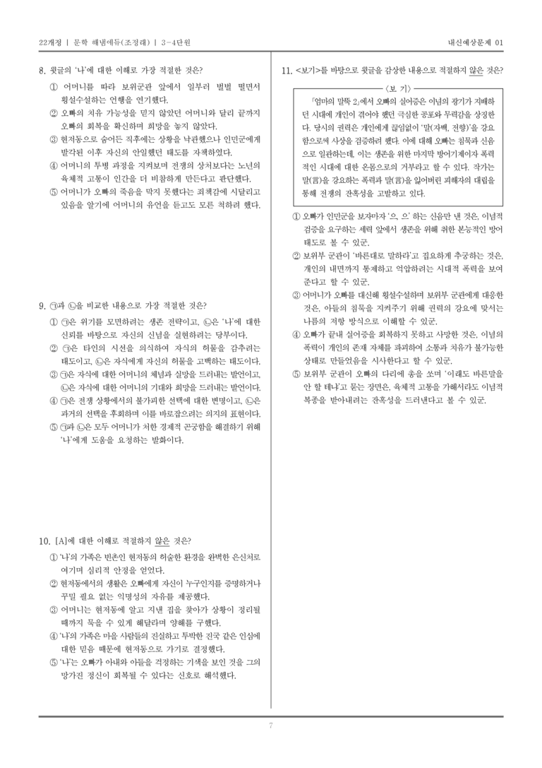 [22개정] 문학 해냄(조) 3-4 광복 이후의 문학_내신예상문제01_preview_7