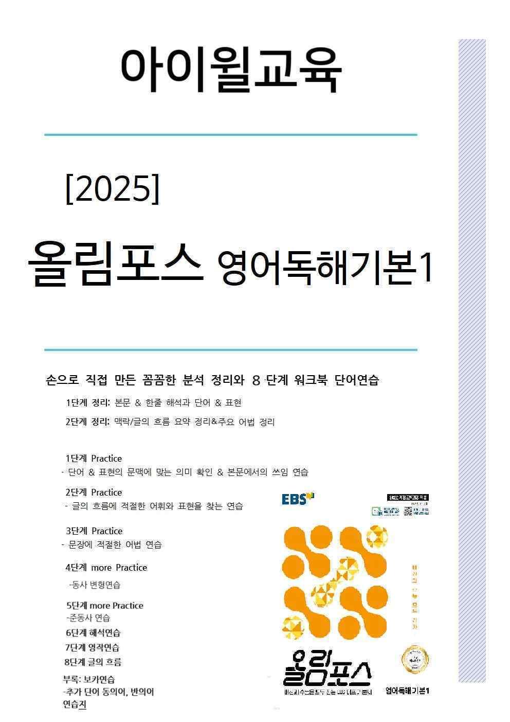 2025올림포스영어독해기본1 Ch3서논술형 분석+워크북+어휘(동,반의어)_promotion