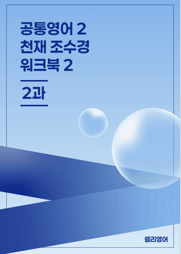 공통영어1 능률 민병천 2과 분석 워크북 변형 + 15단계_promotion