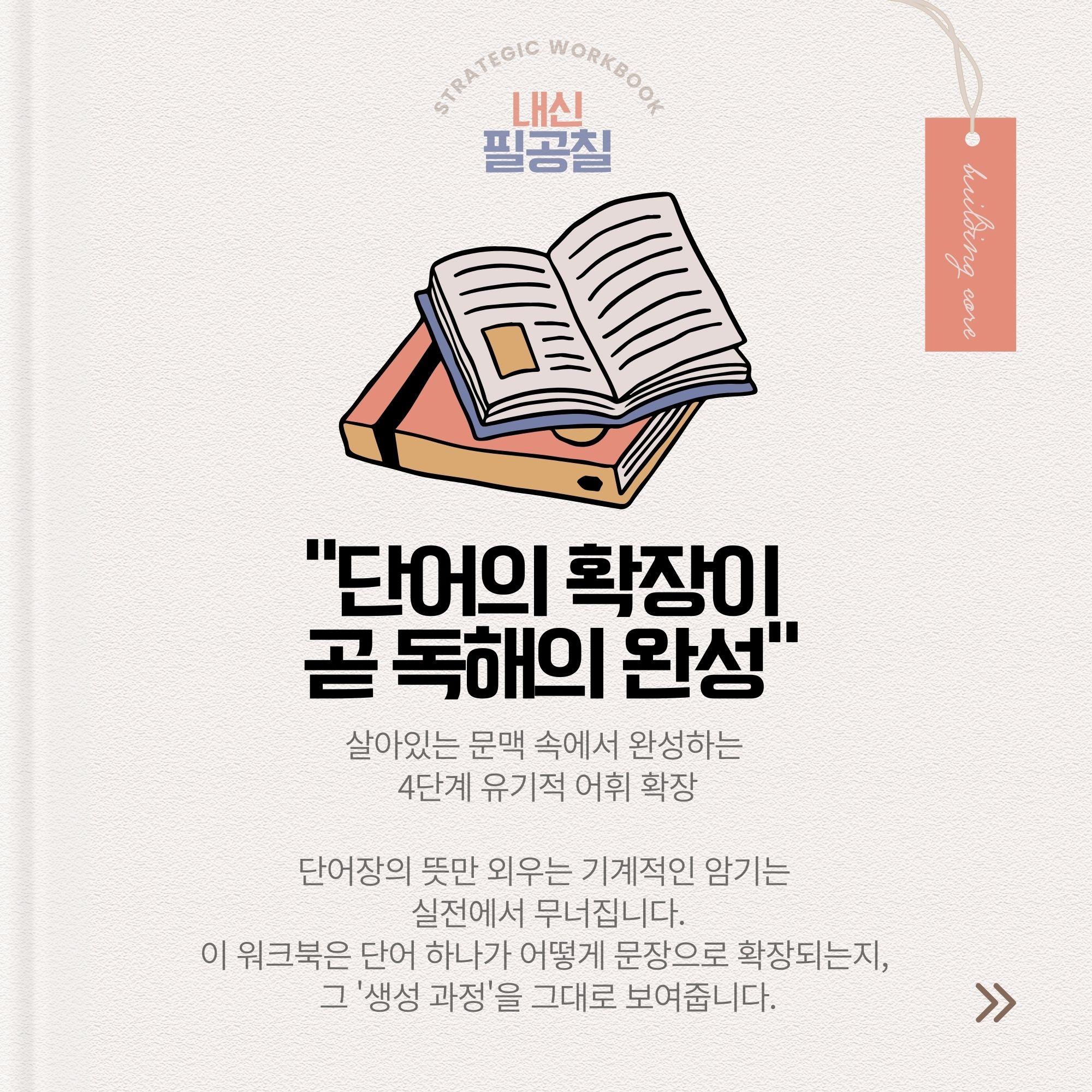 [내신필공칠] 2025년 고1 6월 어휘 기본워크북_promotion