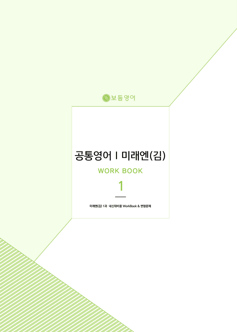 공통영어1 미래엔(김) 1단원 변형문제 by 잉글리쉬마이갓_보듬책방_preview_1