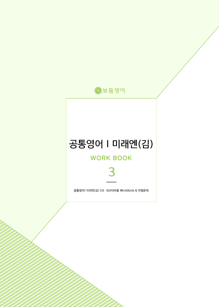 공통영어1 미래엔(김) 3단원 변형문제 by 잉글리쉬마이갓_보듬책방_preview_1