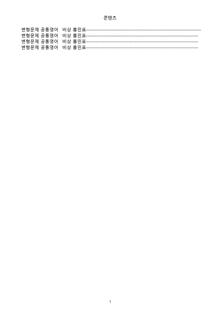 [1등급의 모든 핵심] 공통영어 1 비상(홍) 1-4과 통합 변형문제_preview_1