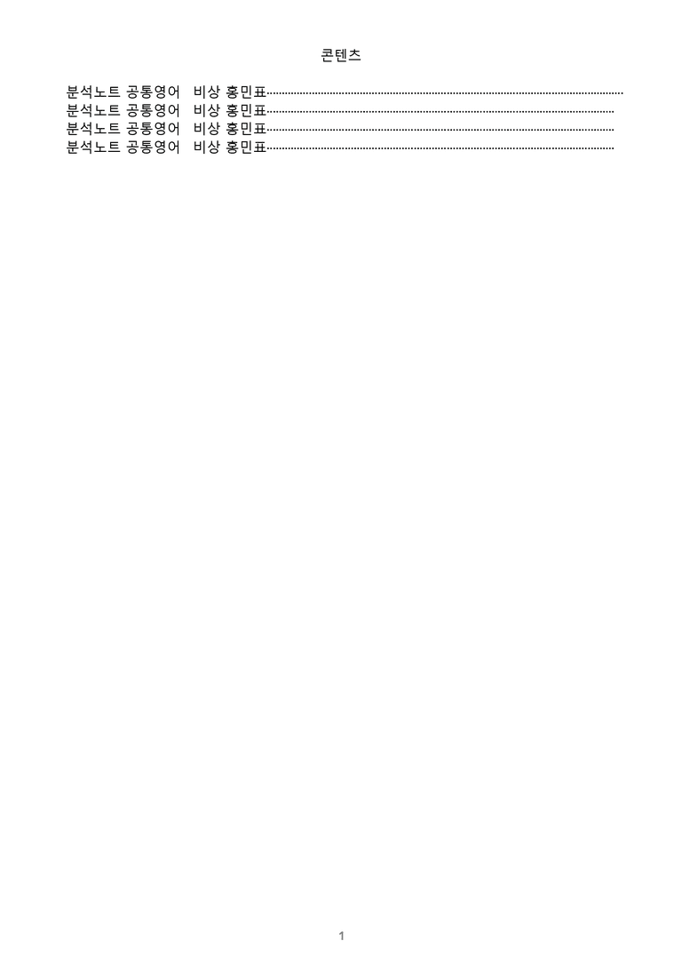 [1등급의 모든 핵심] 공통영어 1 비상(홍) 1-4과 통합 분석노트_preview_1