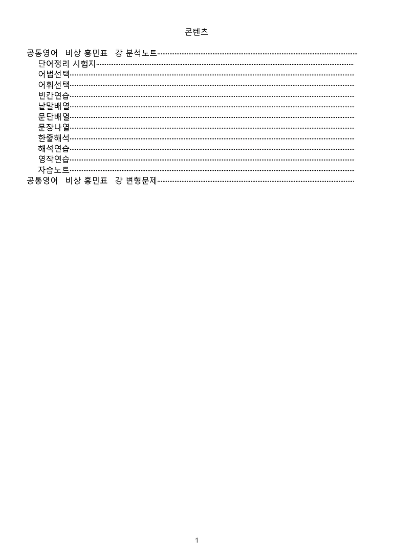[1등급의 모든 핵심] 공통영어 2 비상(홍) 2과 분석노트_preview_1