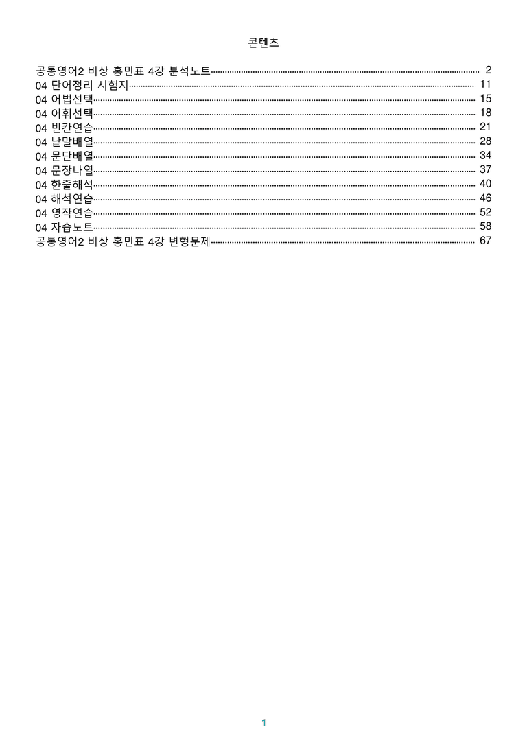 [1등급의 모든 핵심] 공통영어 2 비상(홍) 4과 올인원_preview_1
