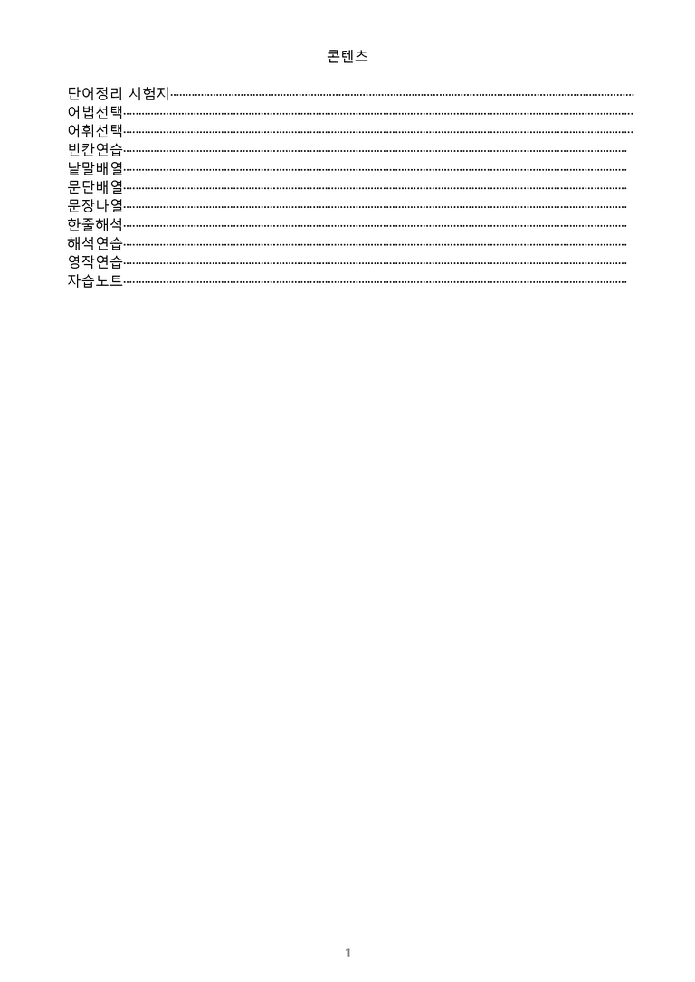 [1등급의 모든 핵심] 공통영어 2 비상(홍) 4과 1-4과 통합 변형문제_preview_1