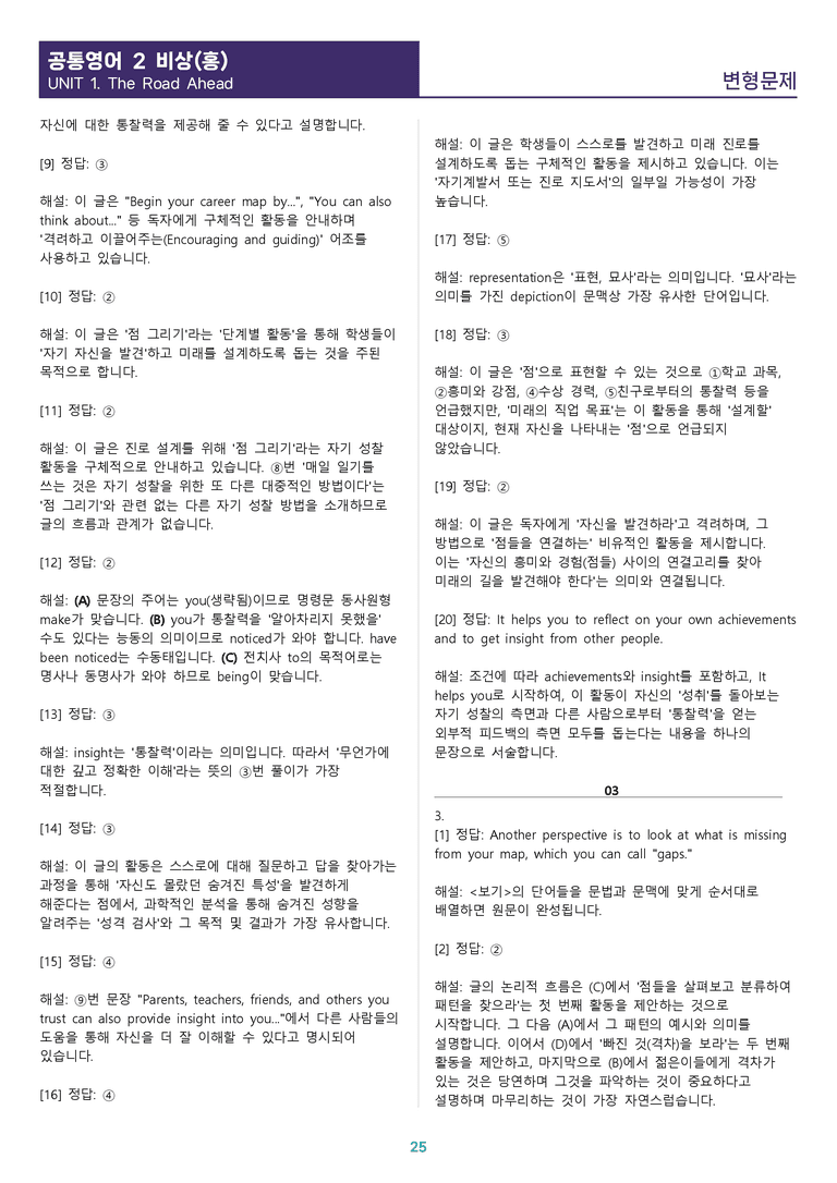 [1등급의 모든 핵심] 공통영어 2 비상(홍) 전체 1-4과 통합 변형문제_preview_25