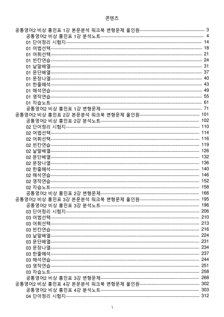 [1등급의 모든 핵심] 공통영어 2 비상(홍) 전체 1-4과 통합 올인원_preview_1