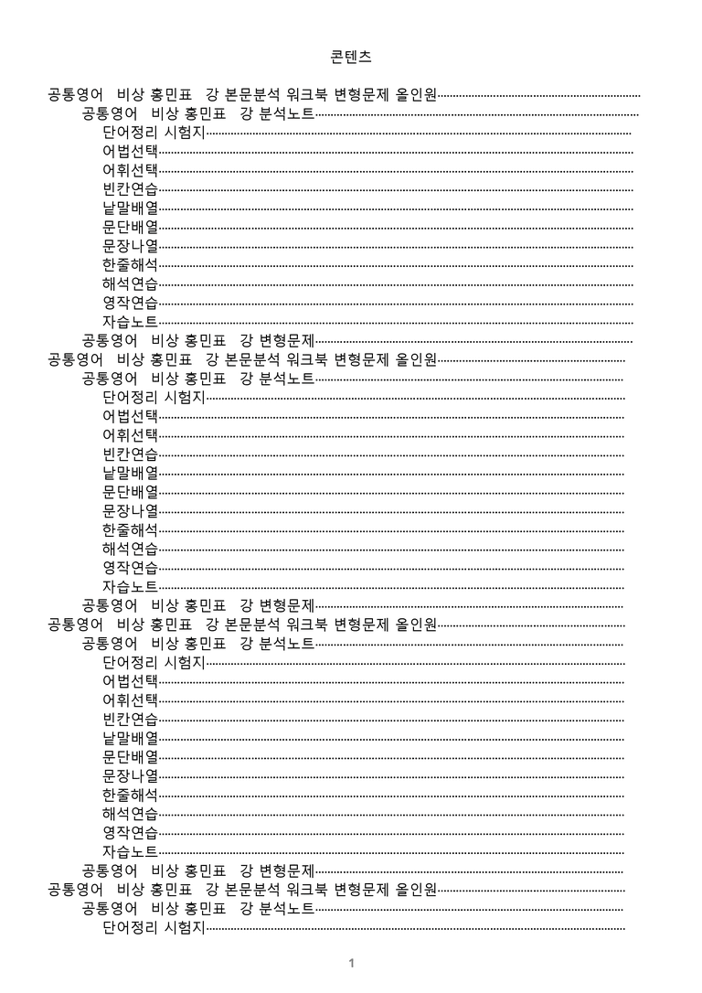 [1등급의 모든 핵심] 공통영어 2 비상(홍) 전체 1-4과 통합 분석노트_preview_1