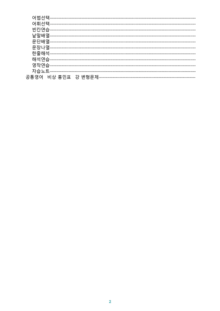 [1등급의 모든 핵심] 공통영어 2 비상(홍) 전체 1-4과 통합 분석노트_preview_2