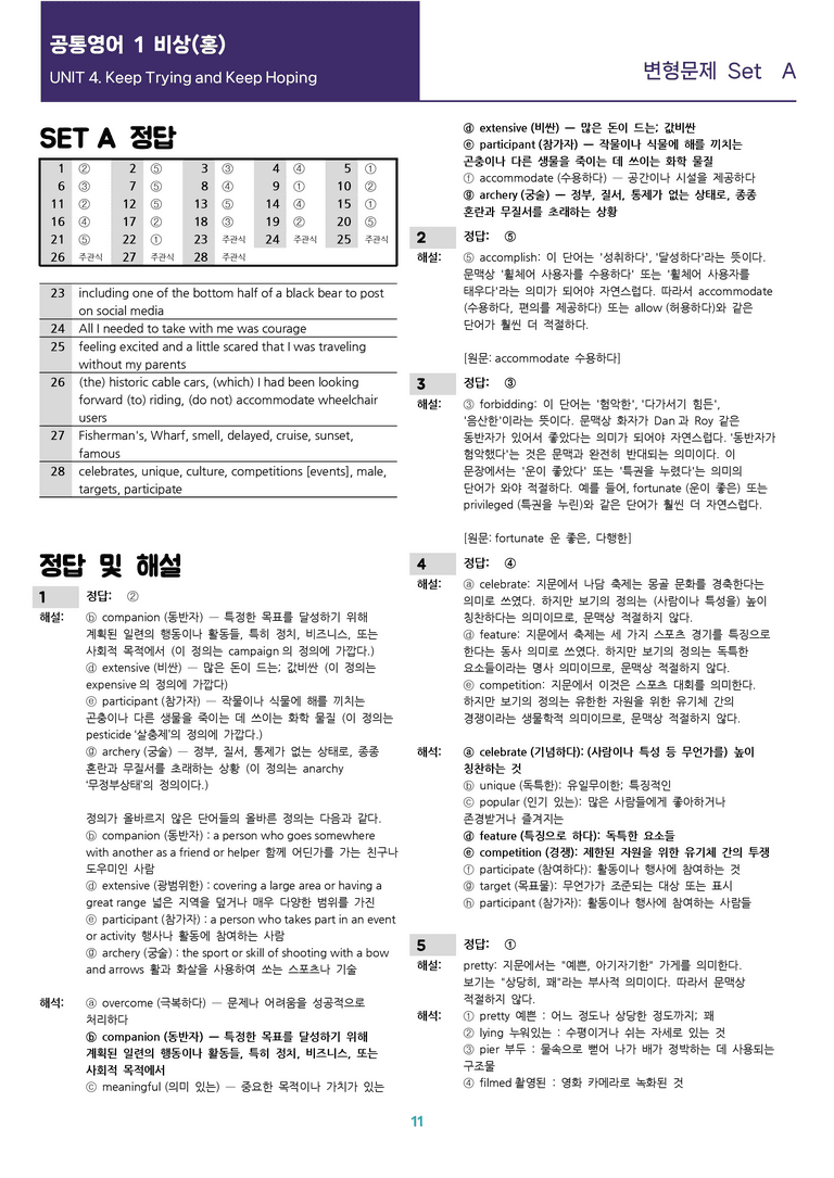 [선생님용 편집이 있는] 공통영어 1 비상(홍) 4과 변형문제 Set A_preview_11