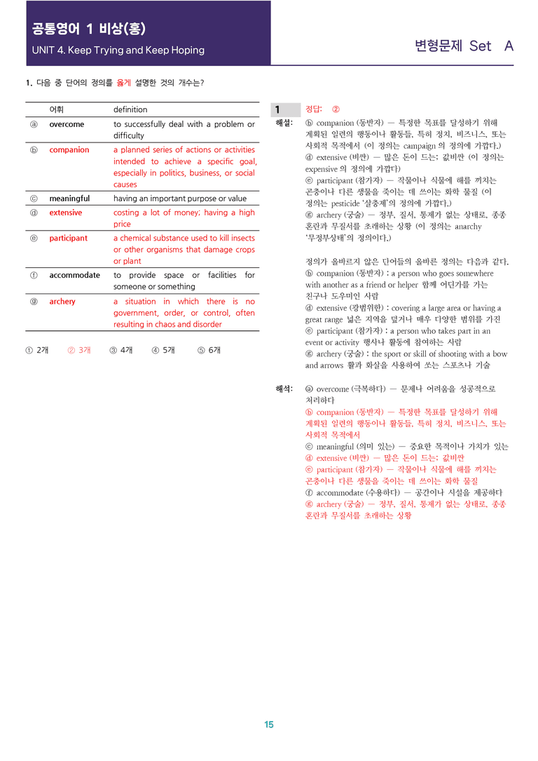 [선생님용 편집이 있는] 공통영어 1 비상(홍) 4과 변형문제 Set A_preview_15
