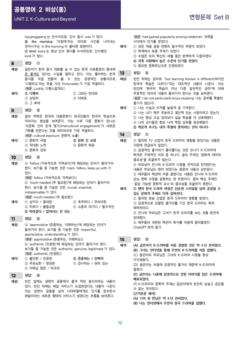 [선생님용 편집이 있는] 공통영어 2 비상(홍) 2과 변형문제 Set B_preview_12