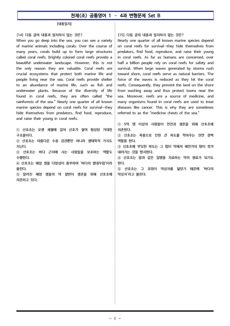 공통영어1-천재(조) 4과 변형문제 Set B 130제 by 이쌤문제은행_preview_6
