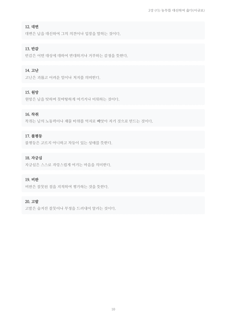 [2027 수특 문학] 개념학습 02강 (다) 농부를 대신하여 읊다(이규보) 내용 정리_preview_10