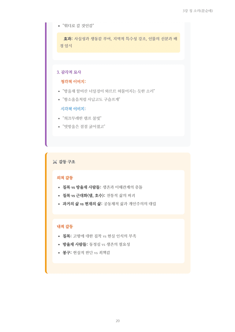 [2027 수특 문학] 개념학습 03강 징 소리(문순태) 내용 정리_preview_20