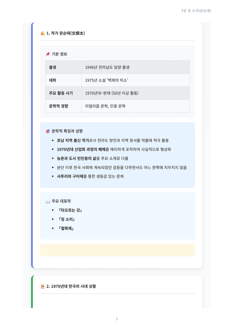 [2027 수특 문학] 개념학습 03강 징 소리(문순태) 내용 정리_preview_3