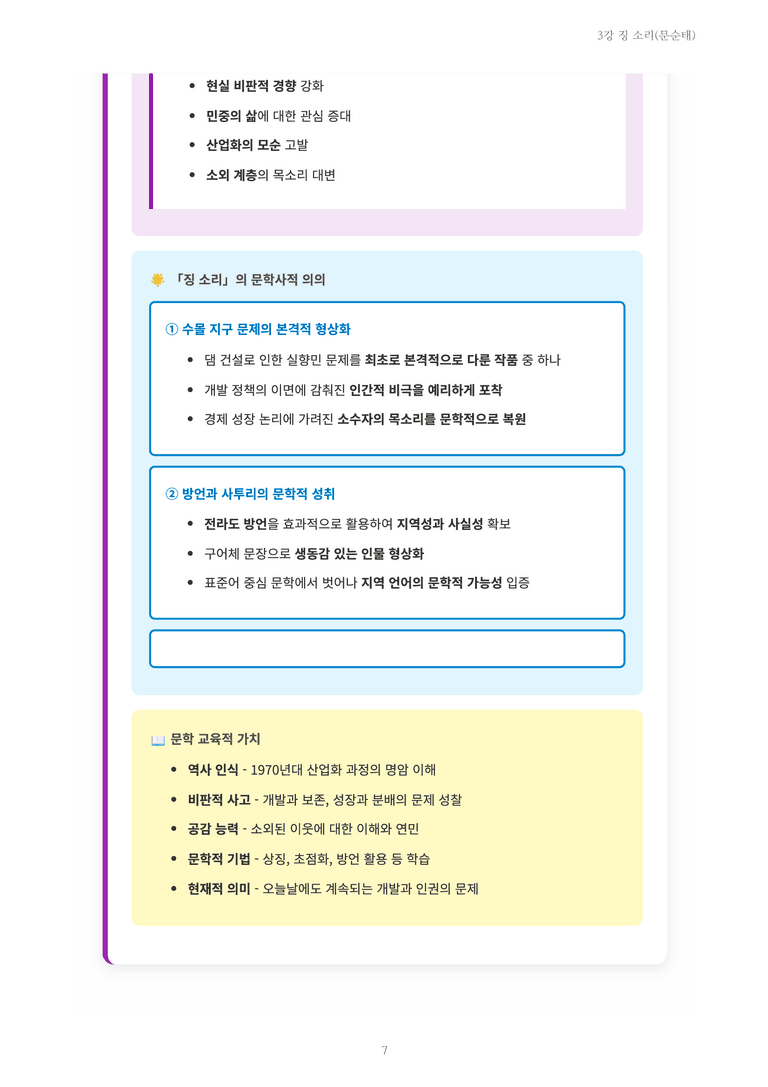 [2027 수특 문학] 개념학습 03강 징 소리(문순태) 내용 정리_preview_7