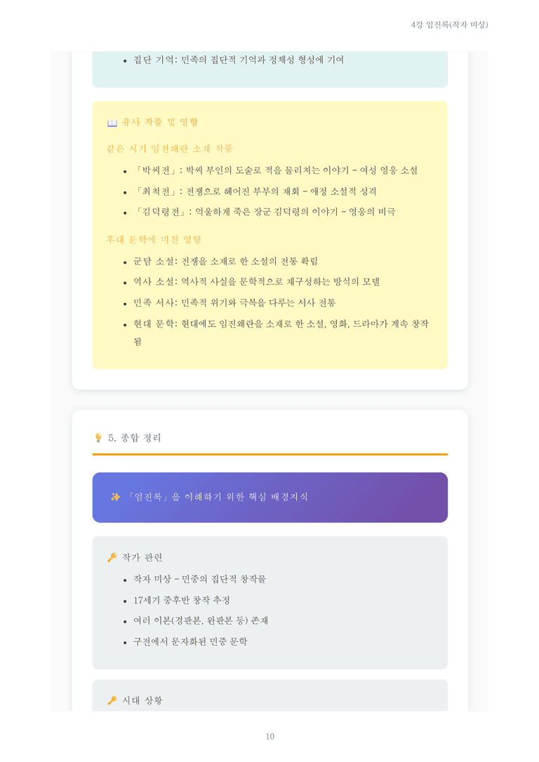 [2027 수특 문학] 개념학습 04강 임진록(작자 미상) 내용 정리_preview_10