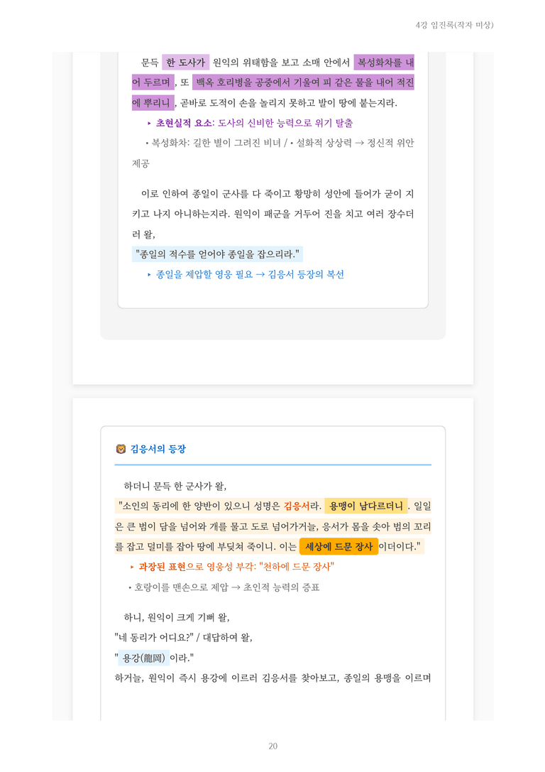 [2027 수특 문학] 개념학습 04강 임진록(작자 미상) 내용 정리_preview_20