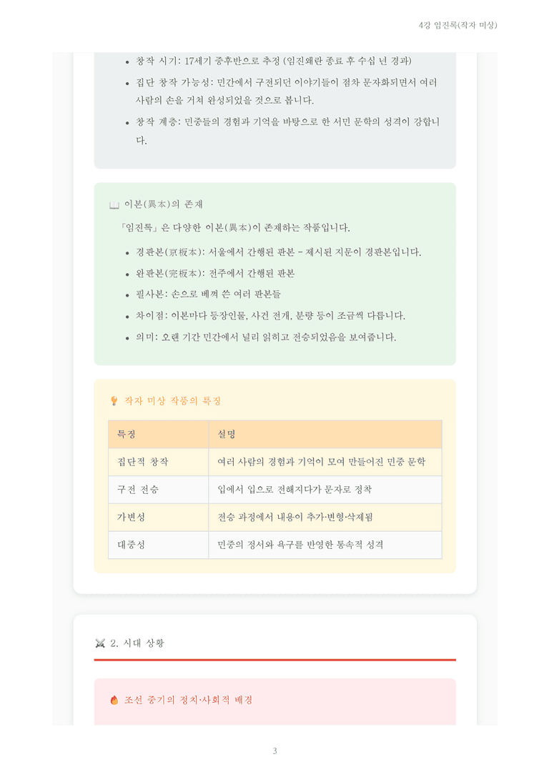 [2027 수특 문학] 개념학습 04강 임진록(작자 미상) 내용 정리_preview_3
